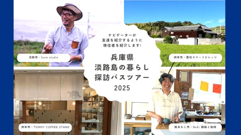 【Part①】淡路島の『暮らし探訪バスツアー2025』開催します！ | 移住関連イベント情報