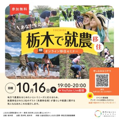 栃木県オンライン移住セミナーvol.6『あなたを応援　栃木で就農移住』 | 移住関連イベント情報