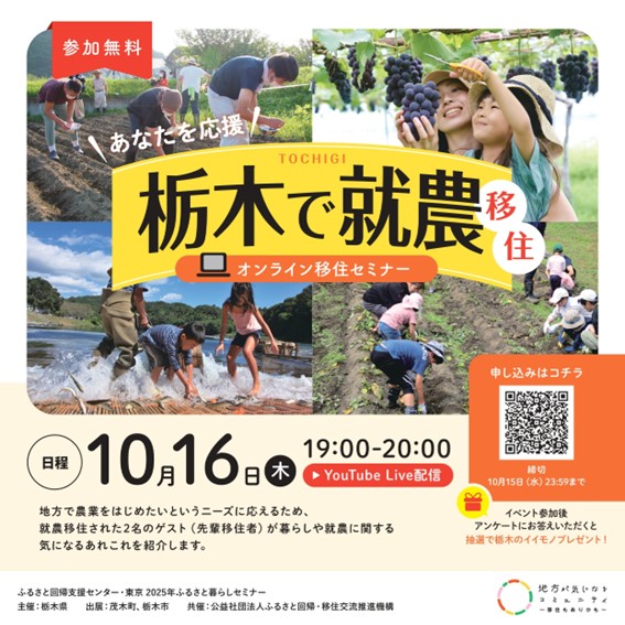 栃木県オンライン移住セミナーvol.6『あなたを応援　栃木で就農移住』 | 移住関連イベント情報