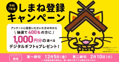 『しまね登録キャンペーン』がスタートしました！ | 地域のトピックス