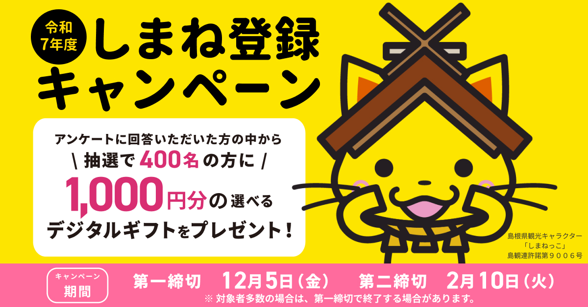 『しまね登録キャンペーン』がスタートしました！ | 地域のトピックス
