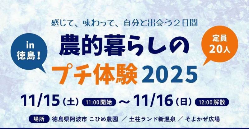 【阿波市】感じて、味わって、自分と出会う2日間「農的暮しのプチ体験2025 in徳島」 | 地域のトピックス