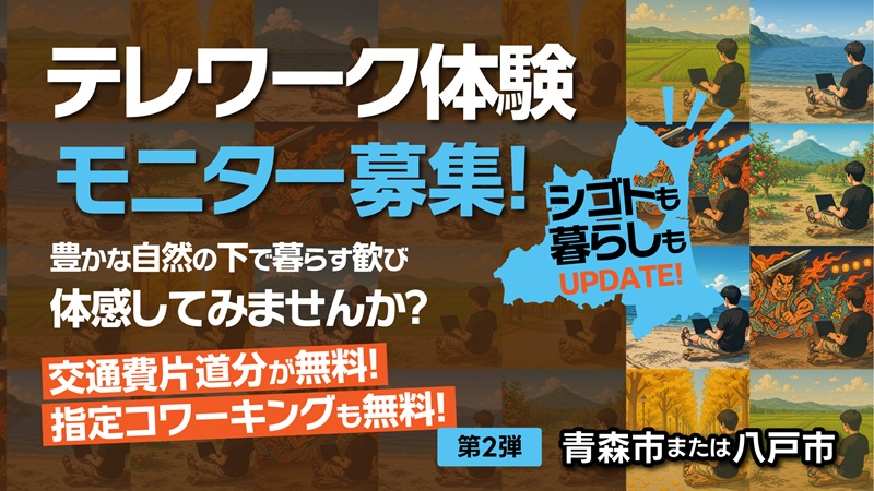 青森県おためしテレワーク体験モニター | 移住関連イベント情報