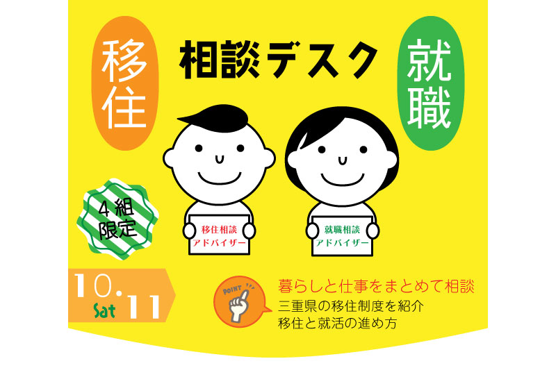 三重県移住就職相談デスク(10.11) | 移住関連イベント情報