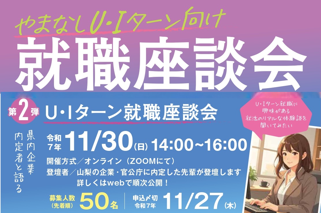 11/30【山梨県】UIターン就職座談会 | 移住関連イベント情報