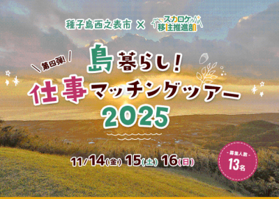 西之表市×スカロケ移住推進部「島暮らし！仕事マッチングツアー2025」 | 地域のトピックス