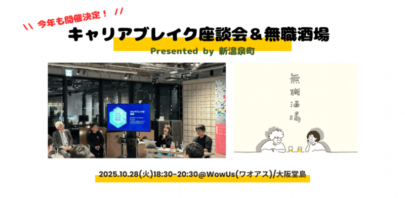 【10/28(火)開催@大阪】キャリアブレイク座談会＆無職酒場 | 移住関連イベント情報