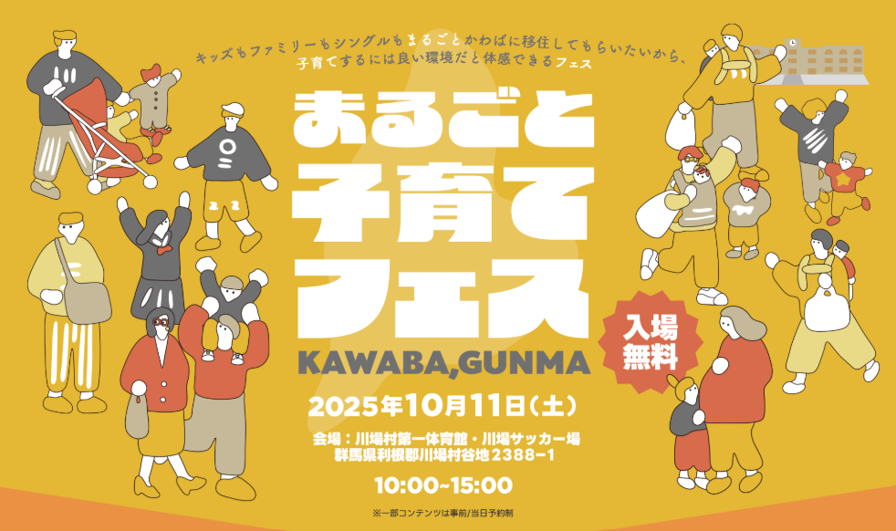 【10/11(土)】川場村ファミリー交流イベント～まるごと子育てフェス～ | 移住関連イベント情報