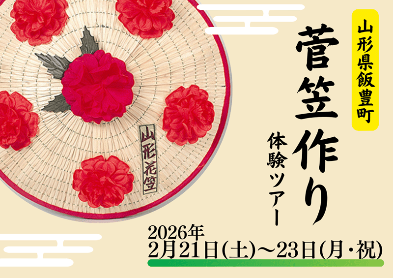 山形県飯豊町 菅笠作り体験ツアー | 移住関連イベント情報