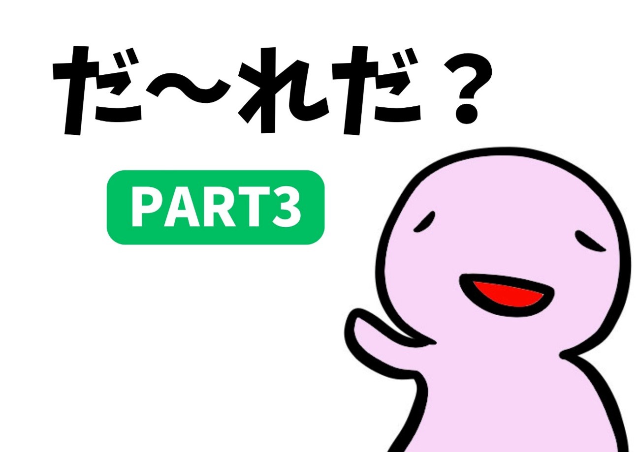 だ~れだ?PART3 | 地域のトピックス
