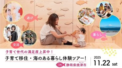 子育て世代の満足度上昇中✨海街・焼津で新しい暮らしに出会う日帰りツアー！ | 移住関連イベント情報