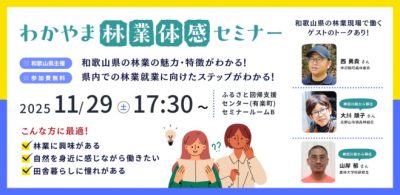 【11/29(土)東京開催】わかやま林業体感セミナー | 移住関連イベント情報