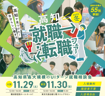 高知県最大のUIターン就職相談会【高知就職・転職フェア 2025冬】開催 ＝11月29日大阪会場＝ | 移住関連イベント情報