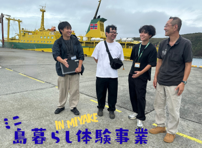 第5回三宅村ミニ島ぐらし体験事業へ同行しました！ | 地域のトピックス