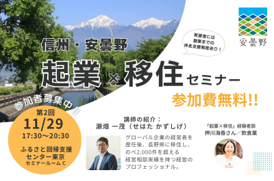 信州・安曇野　起業・転職×移住セミナー～安曇野であなたらしい働き方を～ | 移住関連イベント情報