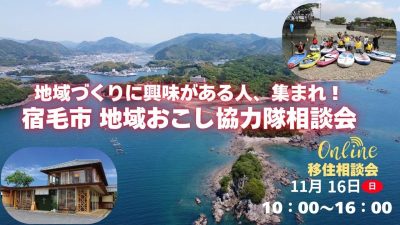 【宿毛市オンライン相談会】「地域づくりに興味がある人、集まれ！」宿毛市 地域おこし協力隊相談会 | 移住関連イベント情報