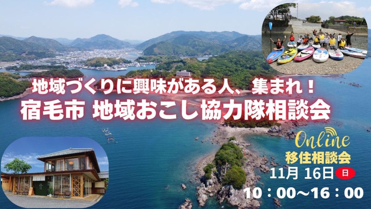 【宿毛市オンライン相談会】「地域づくりに興味がある人、集まれ!」宿毛市 地域おこし協力隊相談会 | 移住関連イベント情報