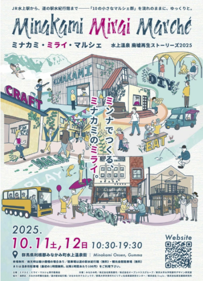 【10/11-12】ミナカミ・ミライ・マルシェ-水上温泉 廃墟再生ストーリーズ2025- | 移住関連イベント情報