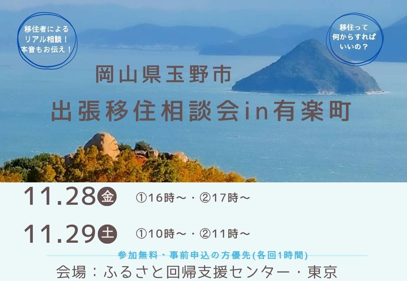 岡山県玉野市 出張移住相談会in有楽町 | 移住関連イベント情報