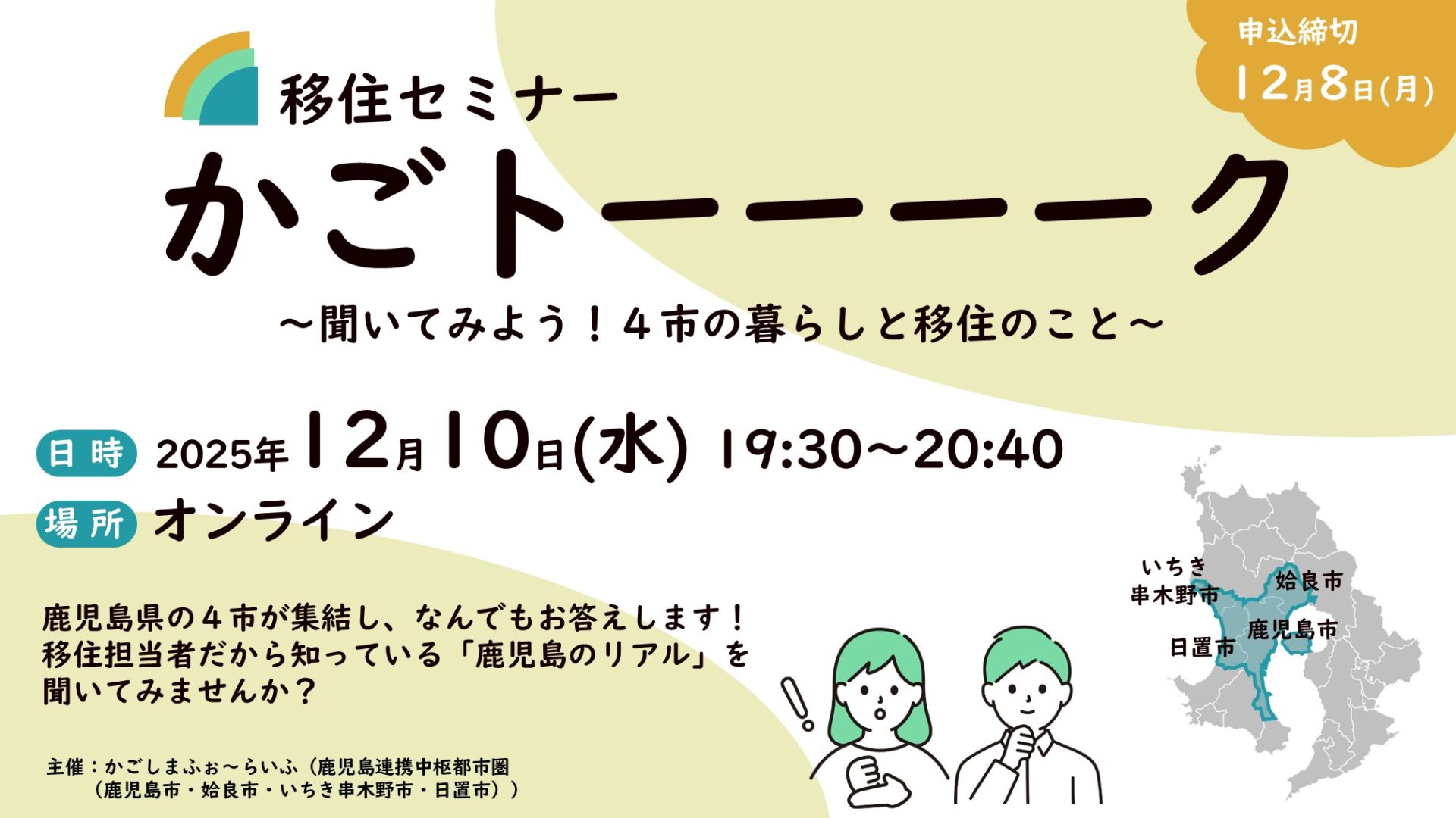 【12/10(水)オンライン開催】かごしまふぉ～らいふ「かごトーーーーク～聞いてみよう！4市の暮らしと移住のこと～」 | 移住関連イベント情報
