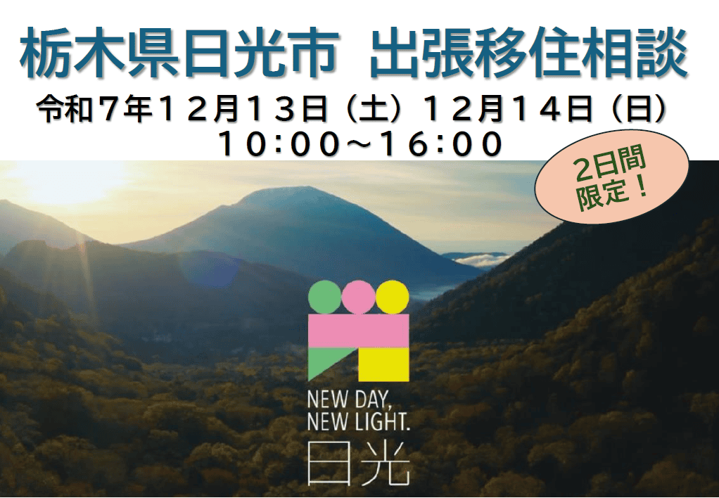 12/13(土)14(日)　日光市出張移住相談会 | 移住関連イベント情報