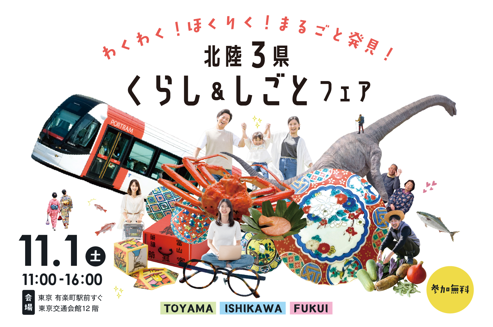 【11/1（土）東京開催】「北陸3県くらし＆しごとフェア」を開催します！ | 移住関連イベント情報
