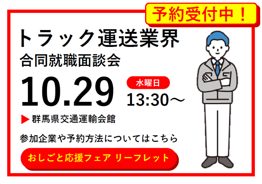 【群馬でお仕事探し】トラック運送業界 合同就職面談会＠群馬県交通運輸会館 | 移住関連イベント情報