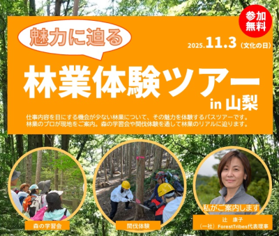 11/3【大月発着】林業体験ツアーin山梨 | 移住関連イベント情報