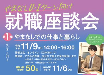 11/9【山梨県】UIターン向け就職座談会～やまなしでの仕事と暮らし | 移住関連イベント情報