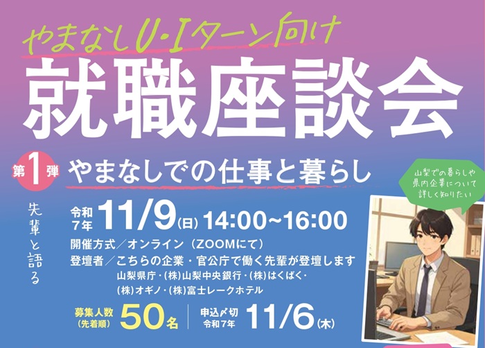 11/9【山梨県】UIターン向け就職座談会~やまなしでの仕事と暮らし | 移住関連イベント情報