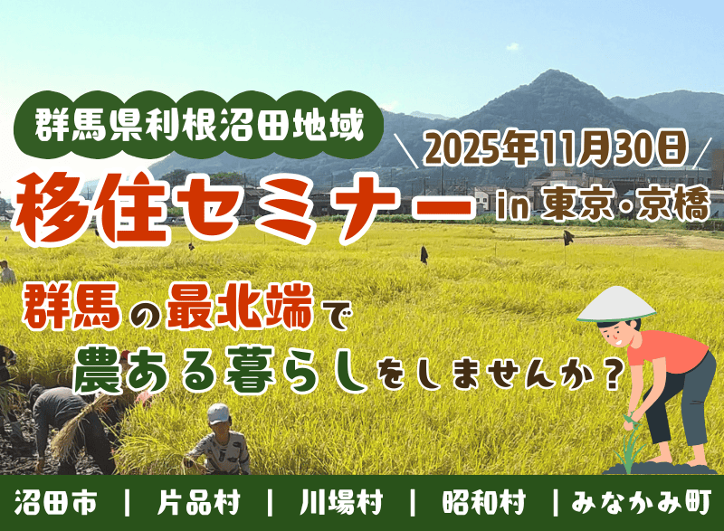 【11/30（日）】群馬の最北端で自然と共に生き、実りを紡ぐ農ある暮らし～利根沼田地域 移住セミナー ～ | 移住関連イベント情報
