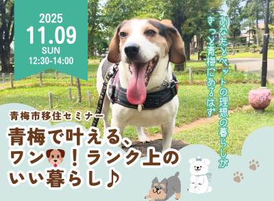 青梅で叶える、ワン！ランク上のいい暮らし♪～あなたとペットの理想の暮らしがきっと青梅にあるはず～ | 移住関連イベント情報