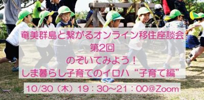 【番外編】島と繋がる奄美群島オンライン移住座談会【第2回　のぞいてみよう！しま暮らし子育てのイロハ　“子育て編”】 | 移住関連イベント情報