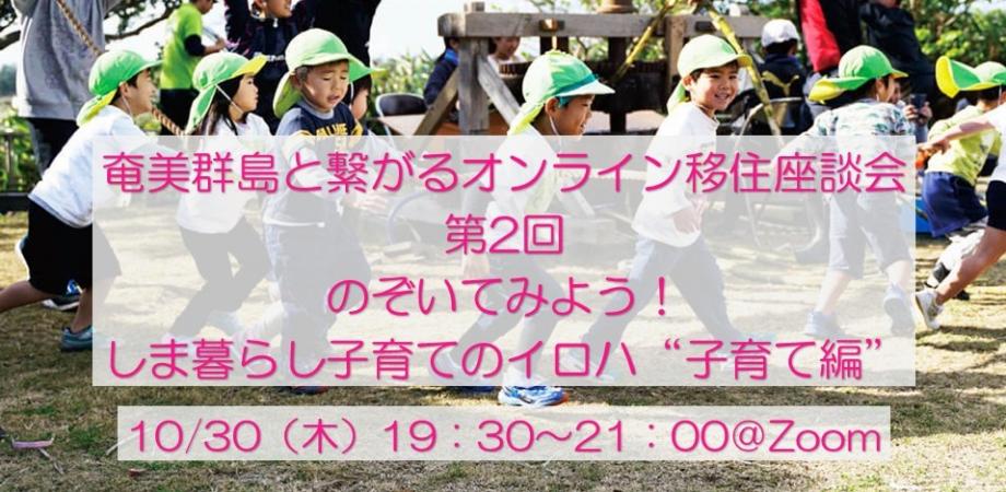【番外編】島と繋がる奄美群島オンライン移住座談会【第2回　のぞいてみよう！しま暮らし子育てのイロハ　“子育て編”】 | 移住関連イベント情報