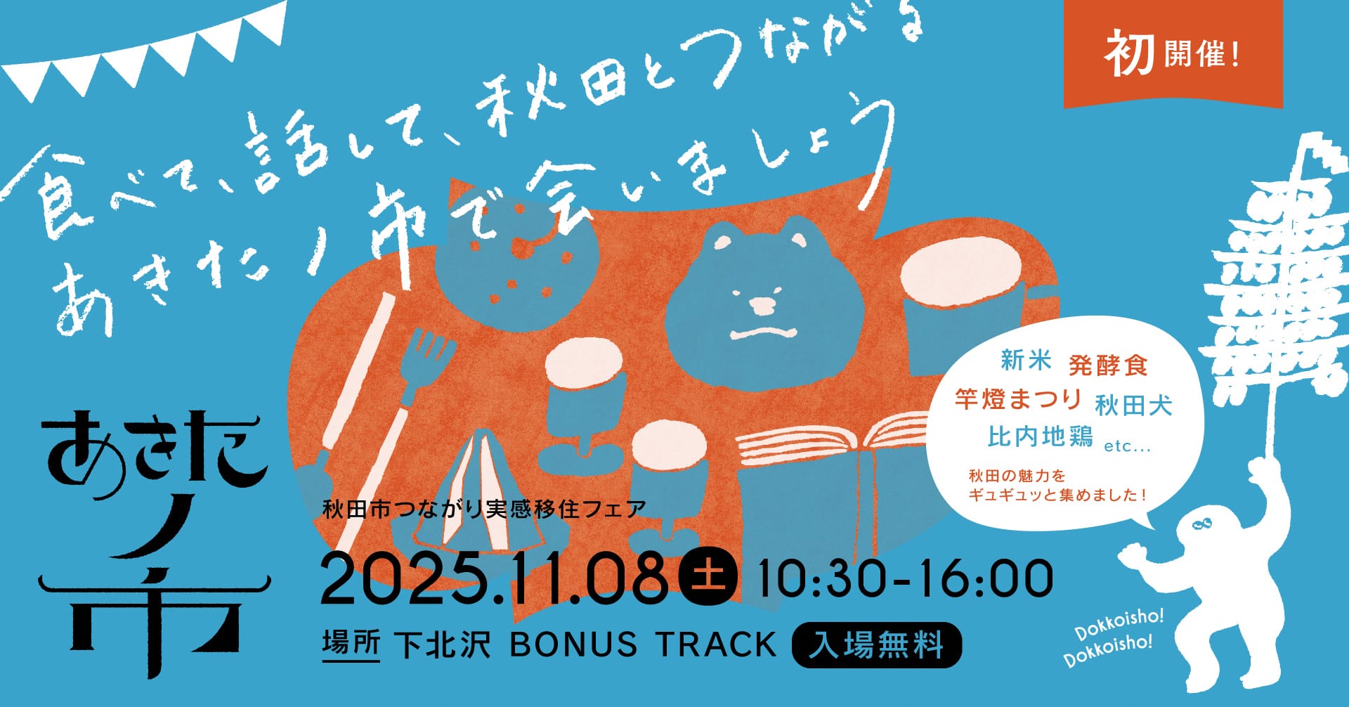【秋田市】秋田市つながり実感移住フェア「あきたノ市」 | 移住関連イベント情報