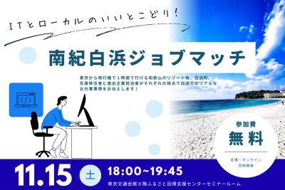 【ハイブリット開催】南紀白浜ジョブマッチ！！～「IT」と「ローカル」のいいとこどり～ | 移住関連イベント情報