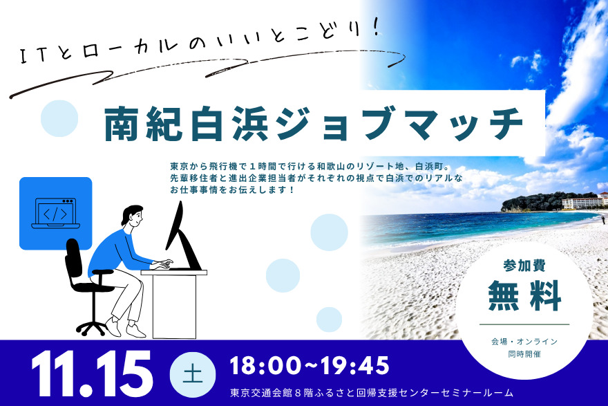【ハイブリット開催】南紀白浜ジョブマッチ!!~「IT」と「ローカル」のいいとこどり~ | 移住関連イベント情報