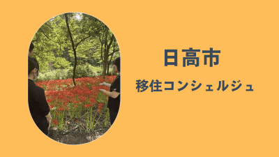 【日高市移住コンシェルジュ】にお尋ねください！ | 地域のトピックス
