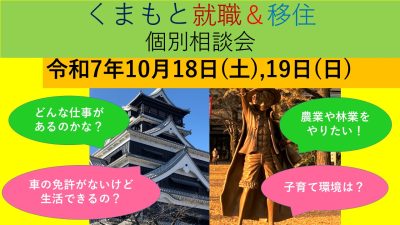 10月18日(土) くまもと就職＆移住 個別相談会 | 移住関連イベント情報