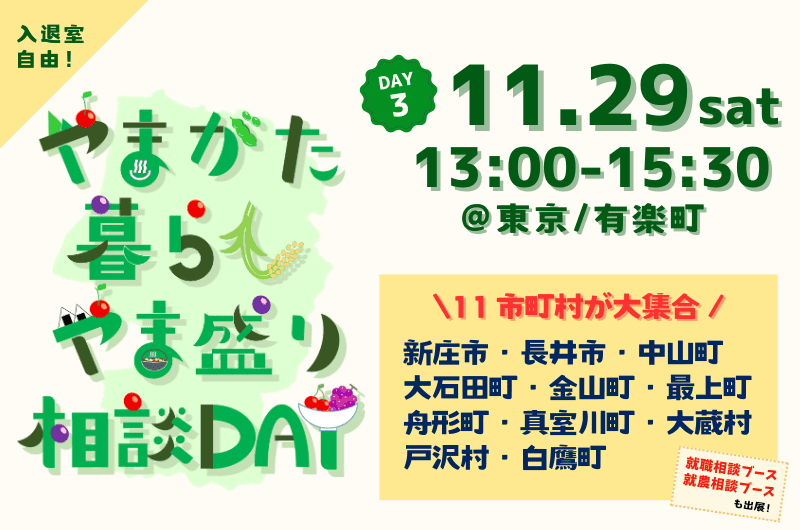 やまがた暮らしやま盛り相談DAY【DAY3】 | 移住関連イベント情報