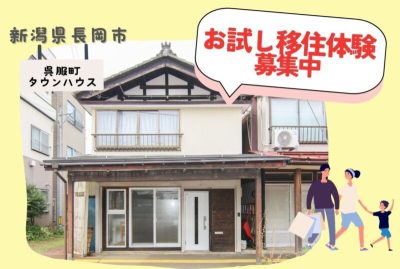 【長岡市】タウンハウス呉服町｜お試し移住体験のお申込みを開始！ | 地域のトピックス