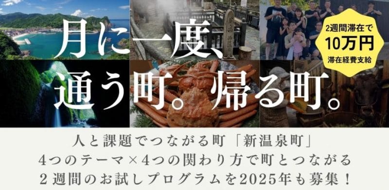 月に1度、通う町。帰る町「新温泉町」ミートアップ！　〜地域課題と人でつながる町〜 | 移住関連イベント情報