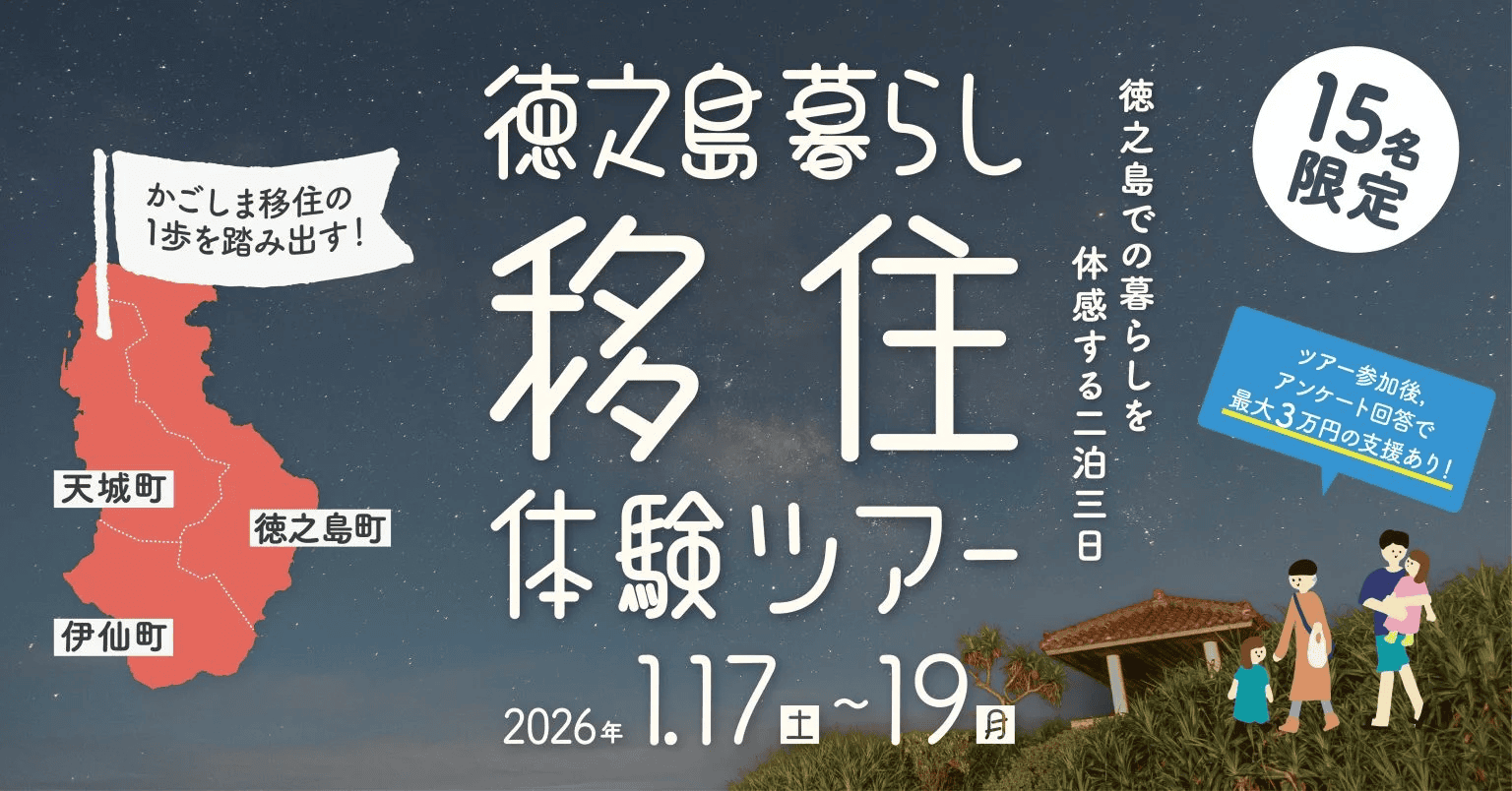 かごしま移住の1歩を踏み出す！徳之島暮らし移住体験ツアー(募集締切11/17)※アンケート回答で最大３万円の支援あり！ | 移住関連イベント情報