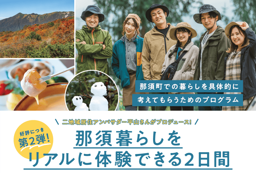 那須暮らしをリアルに体験できる2日間【第2回：12/6～7】 | 移住関連イベント情報