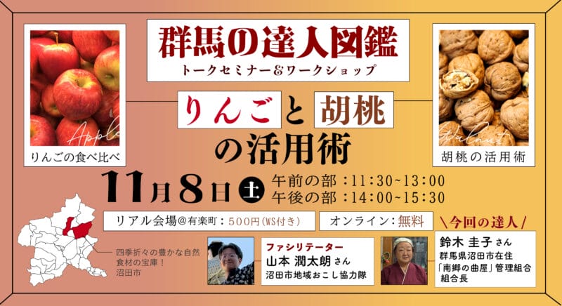 ＼ おしえて！ぐんまの達人 ／ 食の宝庫・群馬県沼田市の “おいしい暮らし” を味わう90分！ りんご＆胡桃くるみワークショップ | 移住関連イベント情報