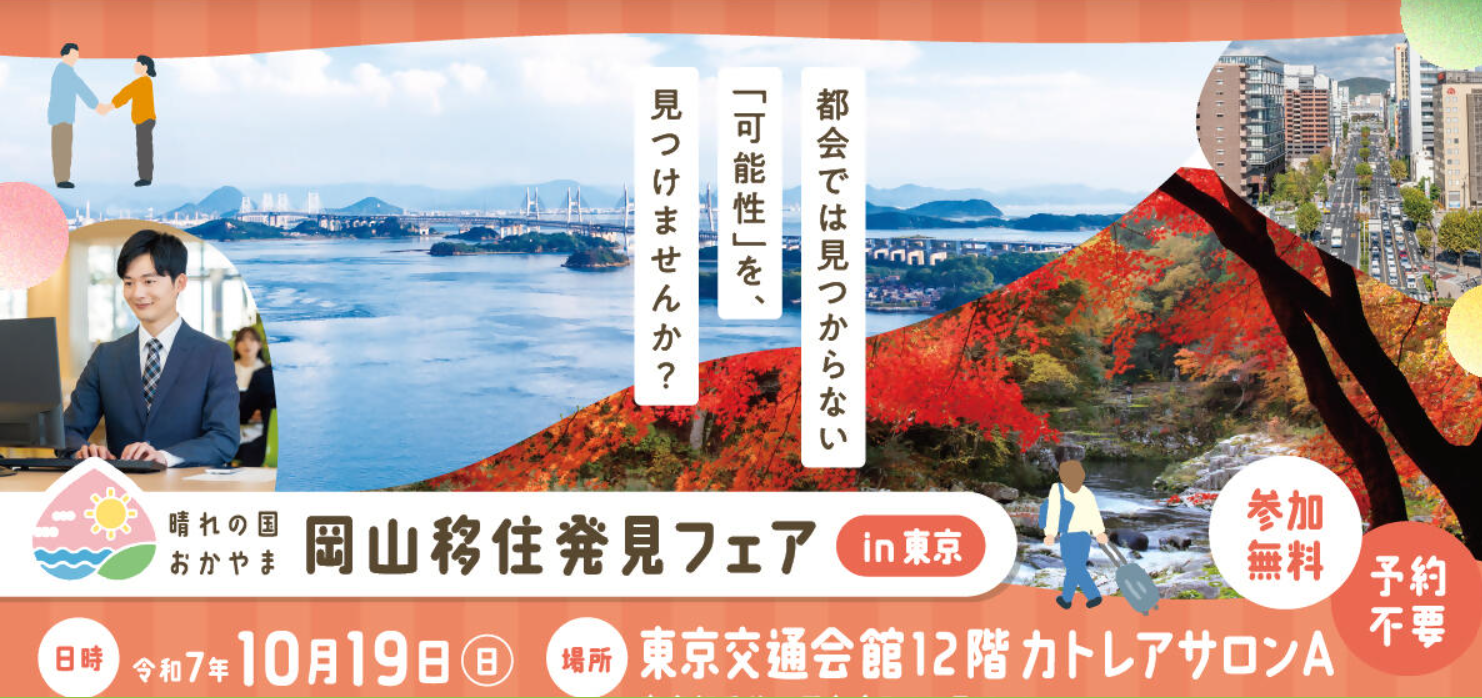 岡山移住発見フェア in 東京 | 移住関連イベント情報