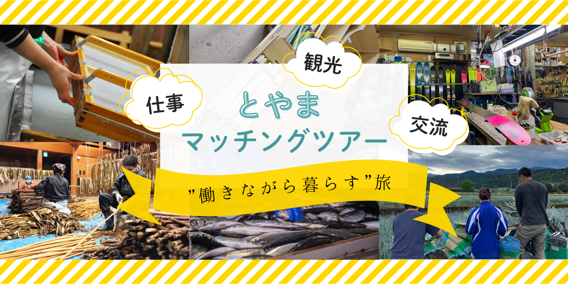 【11/7〆切】選べる5地域!冬の富山を「旅×シゴト」でディープに体験しませんか?【とやまマッチングツアー】 | 移住関連イベント情報