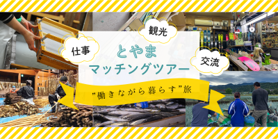 【11/7〆切】選べる5地域！冬の富山を「旅×シゴト」でディープに体験しませんか？【とやまマッチングツアー】 | 移住関連イベント情報