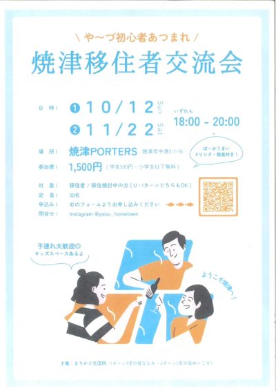 【焼津市】移住者交流会② | 移住関連イベント情報