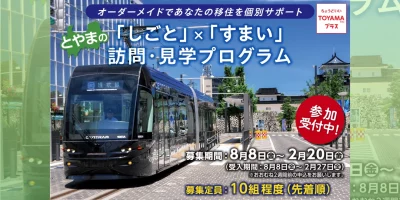 【富山市】とやまの「しごと」×「すまい」訪問・見学プログラム | 移住関連イベント情報